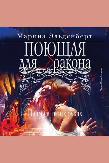 Поющая для дракона Пламя в твоих руках - cover