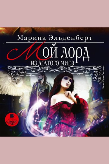 Мой лорд из другого мира - cover