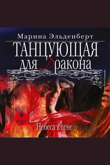 Танцующая для дракона Небеса в огне - cover