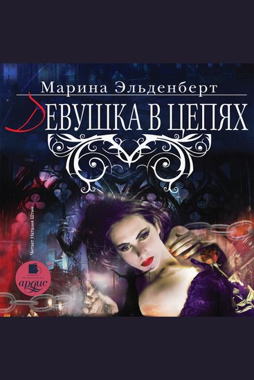 Девушка в цепях - cover