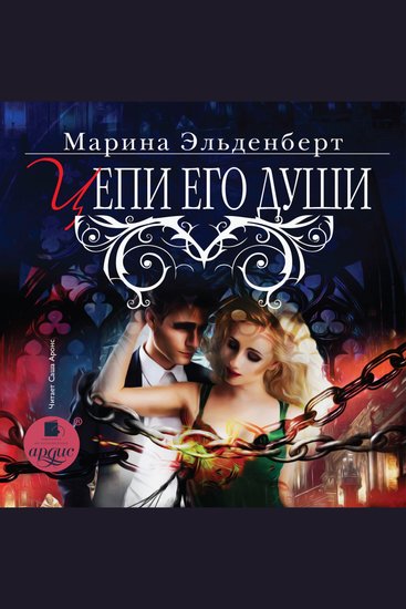 Цепи его души - cover