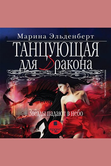 Танцующая для дракона Звёзды падают в небо - cover