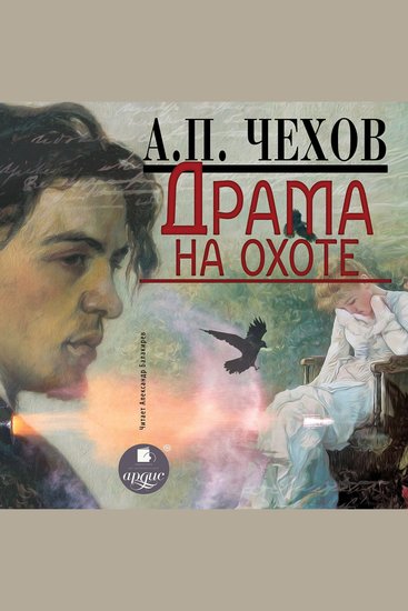 Драма на охоте - cover