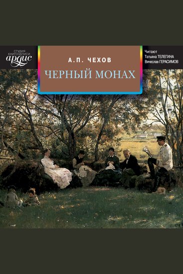 Черный монах Сборник - cover