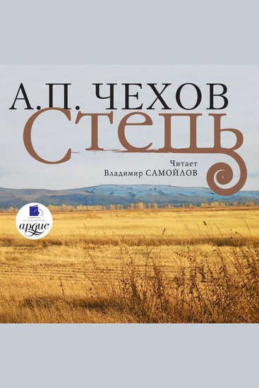 Степь - cover