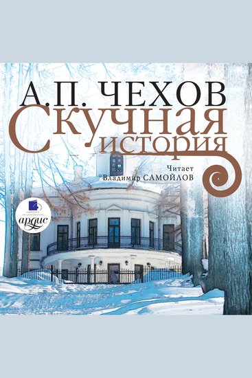 Скучная история - cover