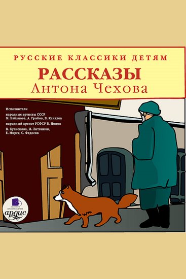 Рассказы Антона Чехова - cover