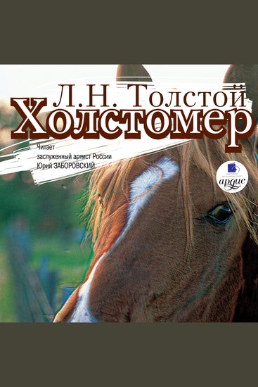 Холстомер Смерть Ивана Ильича Три смерти - cover