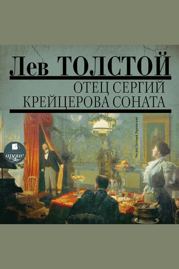 Отец Сергий Крейцерова соната - cover