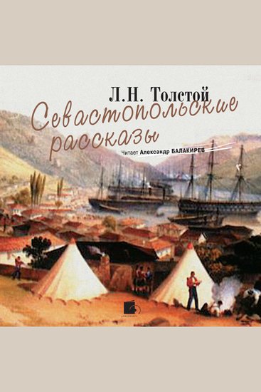 Севастопольские рассказы - cover