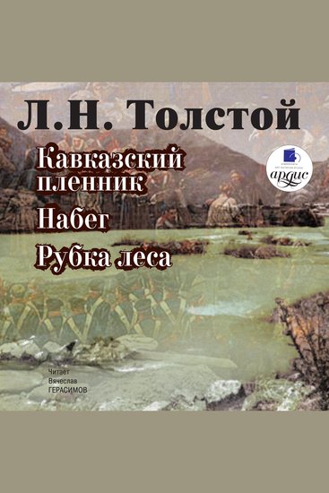 Кавказский пленник Набег Рубка леса - cover