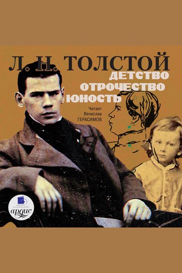 Детство Отрочество Юность - cover