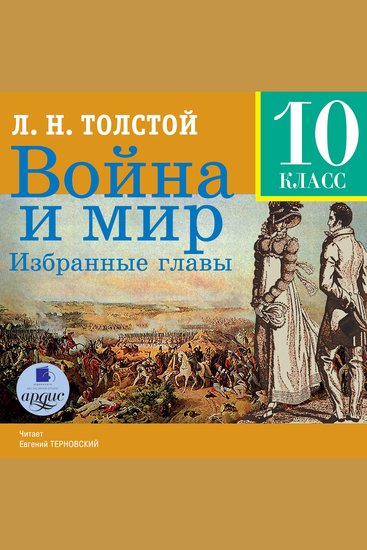 Война и мир Избранные главы - cover