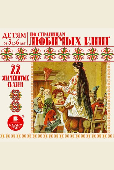 22 знаменитые сказки По страницам любимых книг - cover