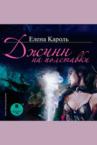 Джинн на полставки - cover