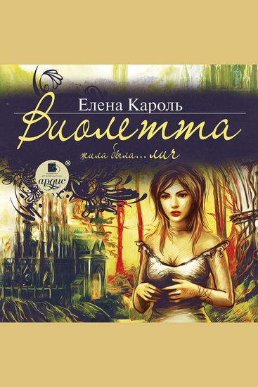 Виолетта Жила-была… лич - cover