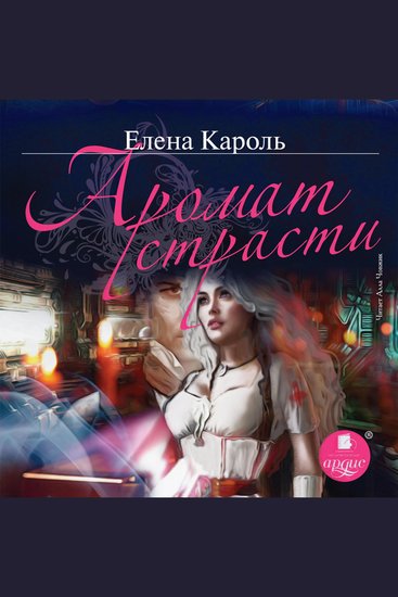 Аромат страсти - cover