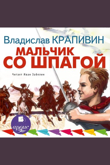 Мальчик со шпагой - cover