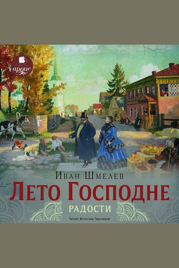 Лето Господне Радости - cover