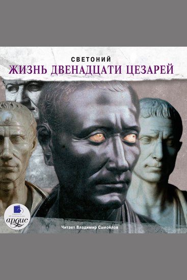 Жизнь двенадцати цезарей - cover