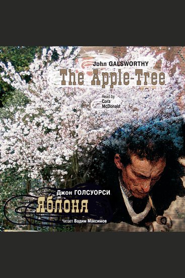 Яблоня The Apple-Tree - cover