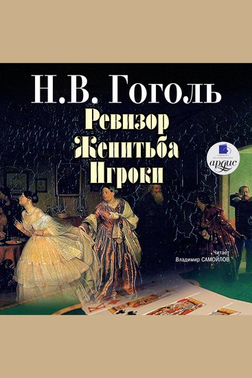 Ревизор Женитьба Игроки - cover