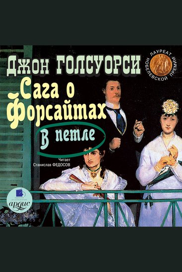 Сага о Форсайтах: В петле - cover