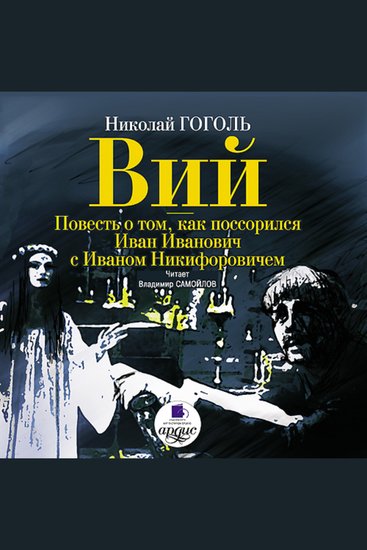 Вий Повесть о том как поссорился Иван Иванович с Иваном Никифоровичем - cover