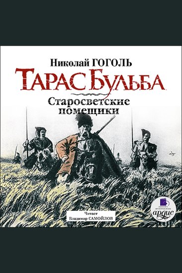 Тарас Бульба Старосветские помещики - cover