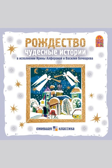 Рождество Чудесные истории - cover