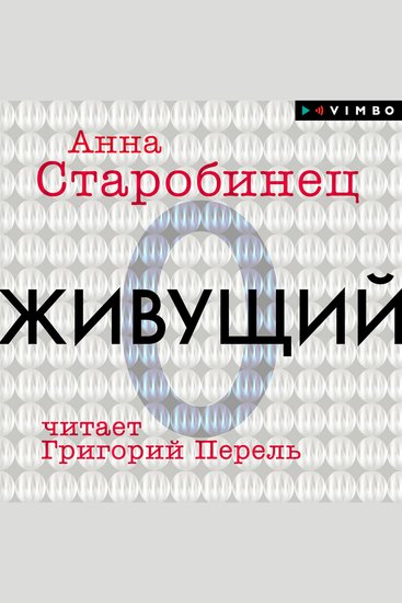 Живущий - cover