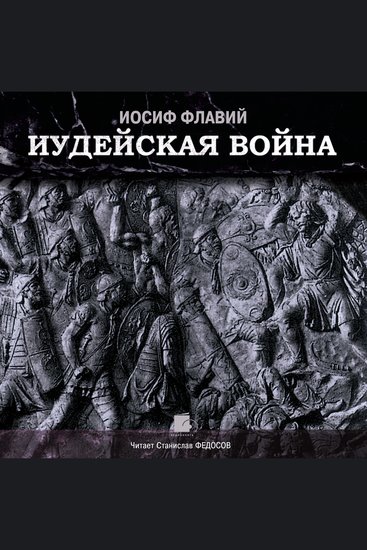 Иудейская война - cover