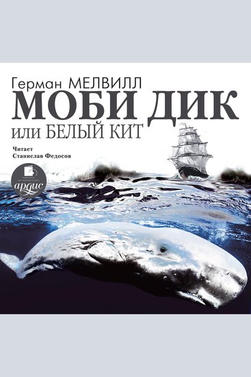 Моби Дик или Белый кит - cover