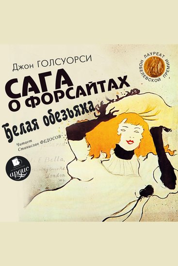 Сага о Форсайтах Белая обезьяна - cover