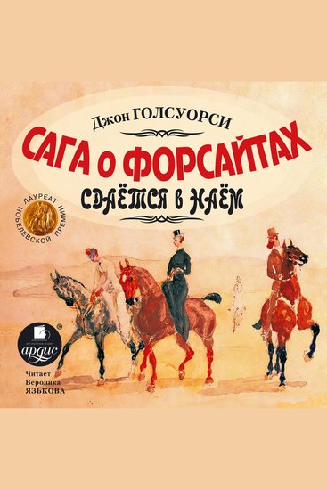 Сага о Форсайтах: Сдается в наем - cover