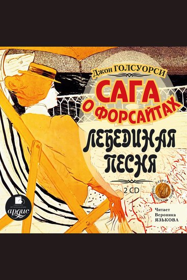 Сага о Форсайтах: Лебединая песня - cover