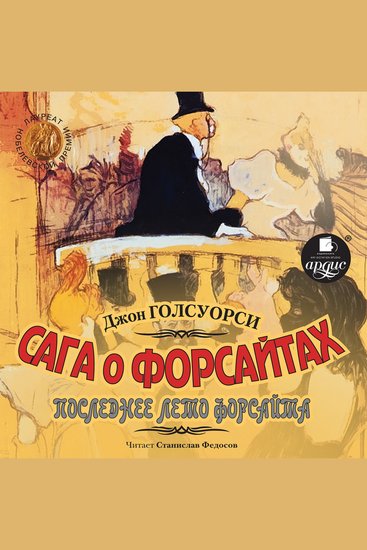 Сага о Форсайтах: Последнее лето Форсайта - cover
