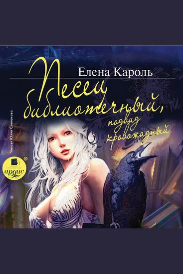 Песец библиотечный подвид кровожадный - cover