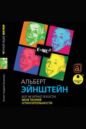 Бог не играет в кости Моя теория относительности - cover