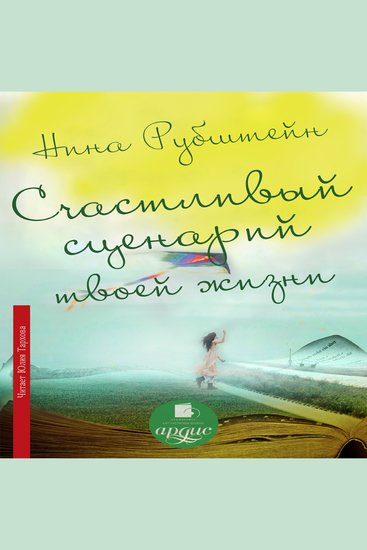 Счастливый сценарий твоей жизни - cover