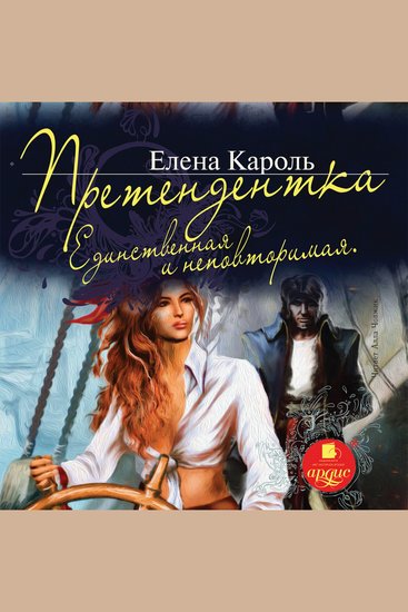 Претендентка Единственная и неповторимая - cover