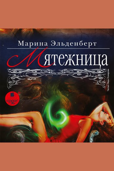 Мятежница - cover