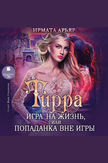Тирра Игра на жизнь или Попаданка вне игры - cover