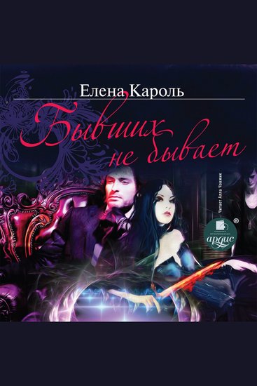 Бывших не бывает - cover