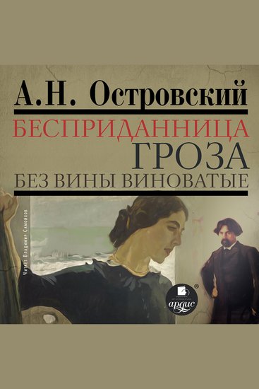 Бесприданница Гроза Без вины виноватые - cover