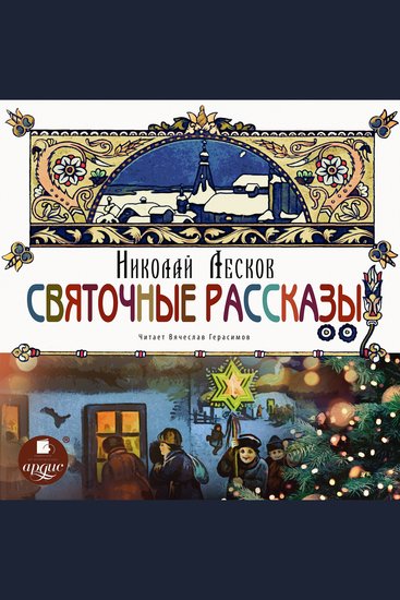 Святочные рассказы - cover