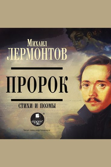 Пророк Стихи и поэмы - cover