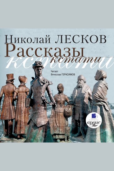 Рассказы кстати - cover