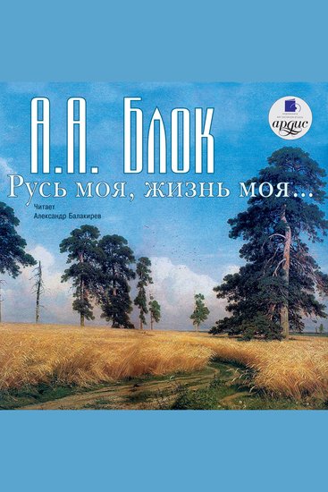 Русь моя жизнь моя Стихи и поэмы - cover