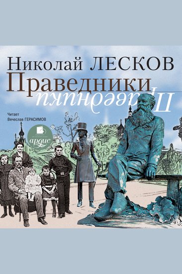 Праведники - cover